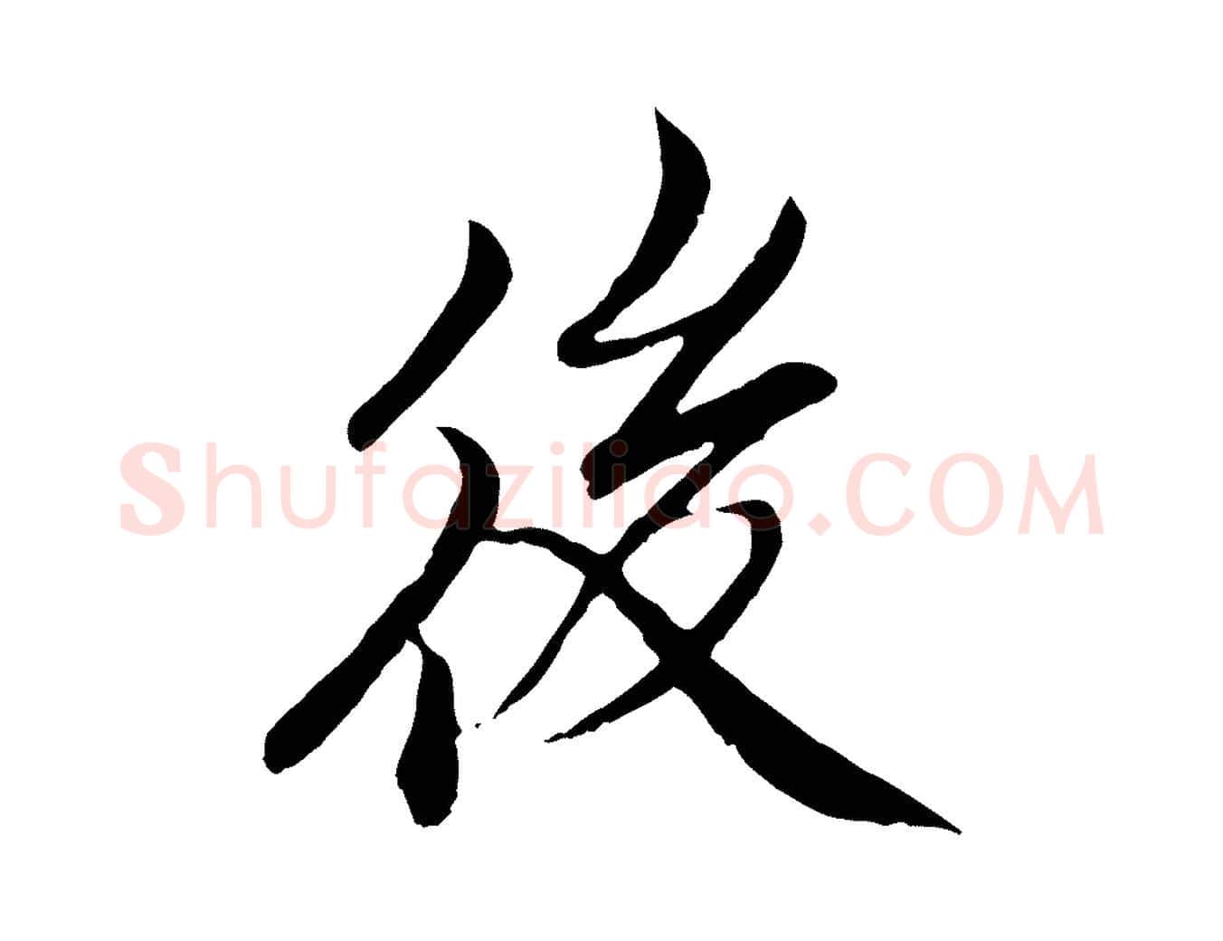 後毛笔行楷写法,摘自明代戴仁跋道服赞