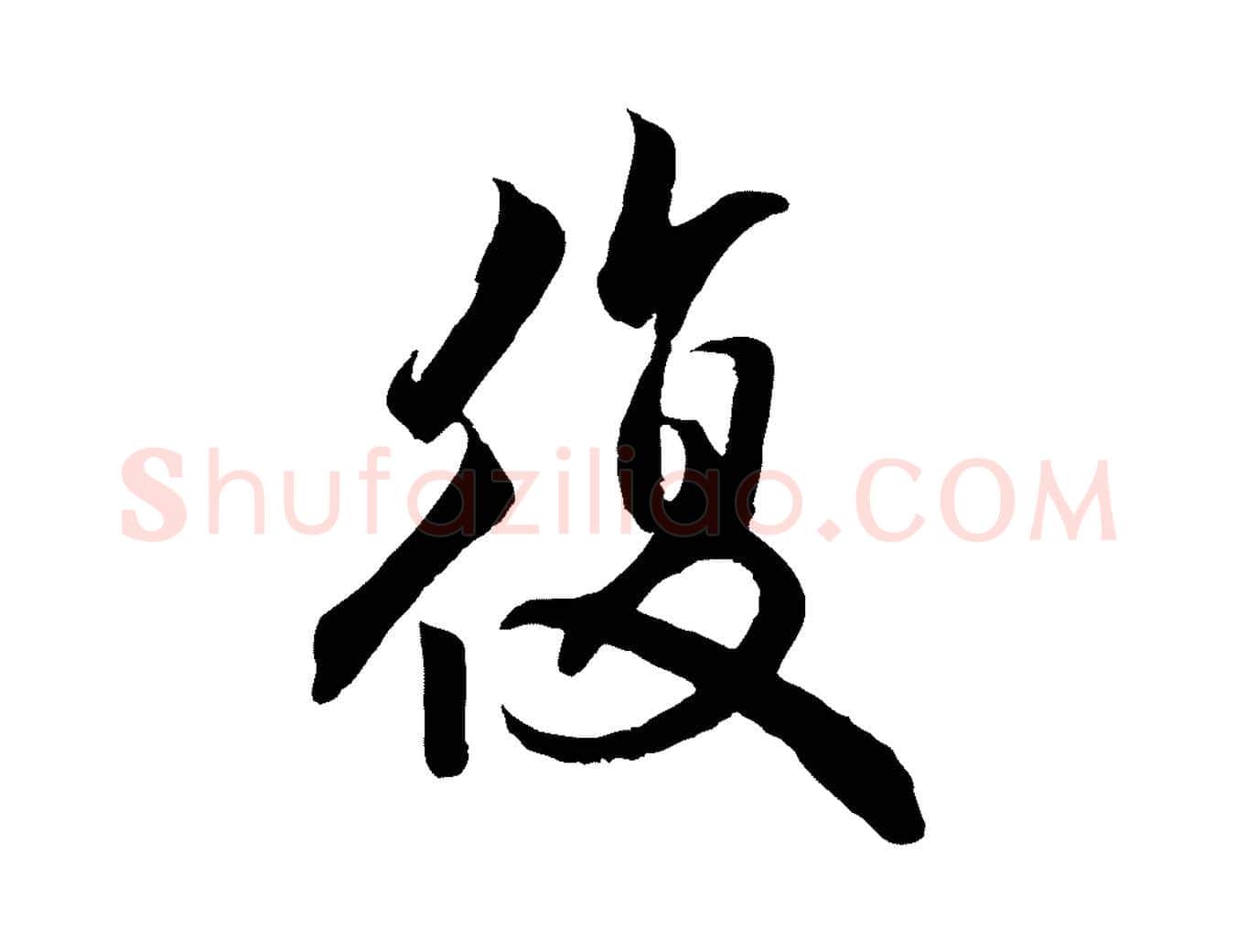 復毛笔行楷写法,摘自明代戴仁跋道服赞