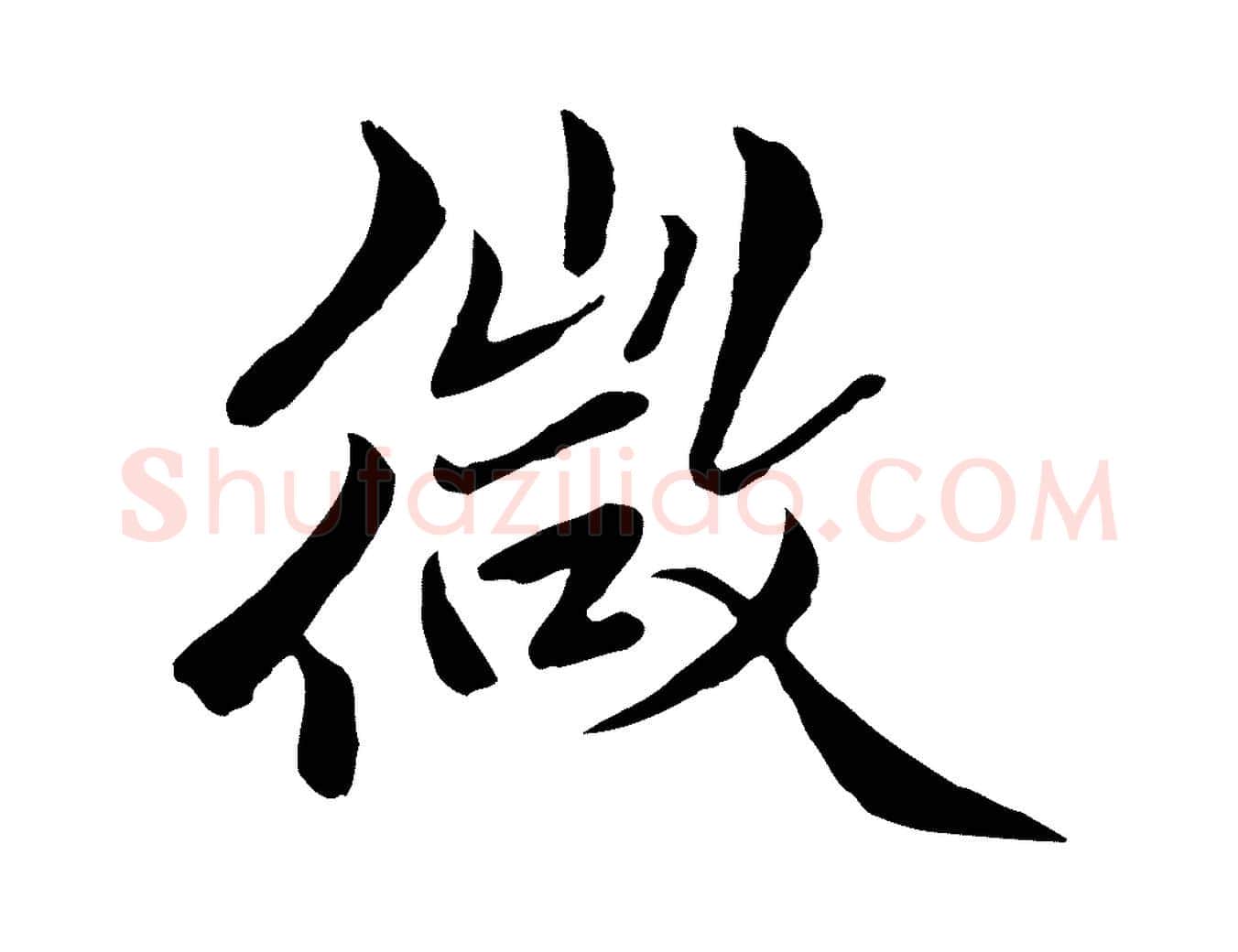 微毛笔行楷写法,摘自明代戴仁跋道服赞