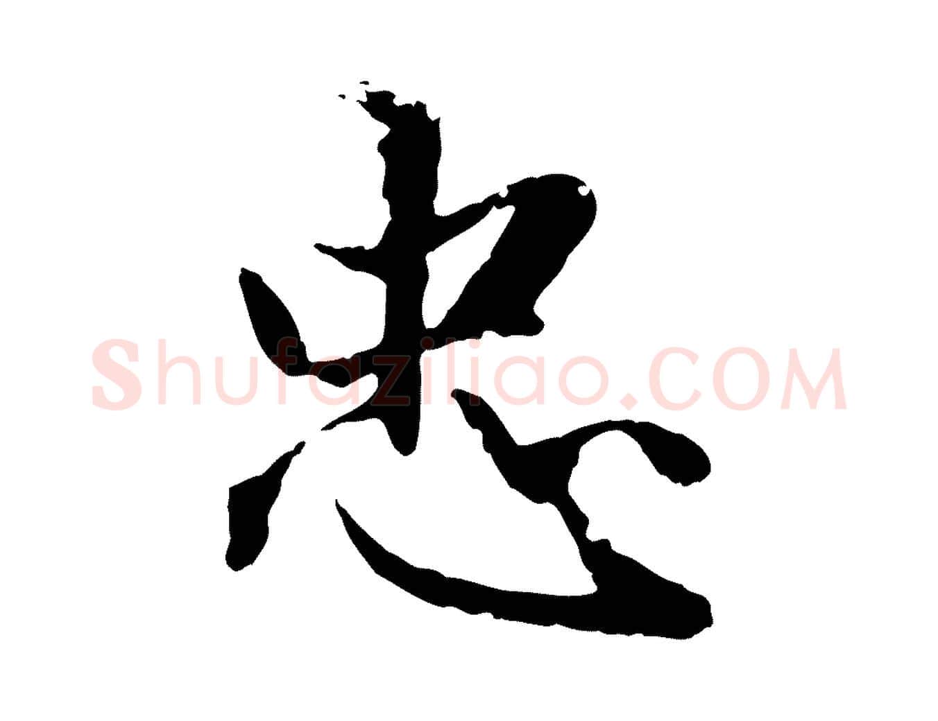 忠毛笔行楷写法,摘自明代戴仁跋道服赞