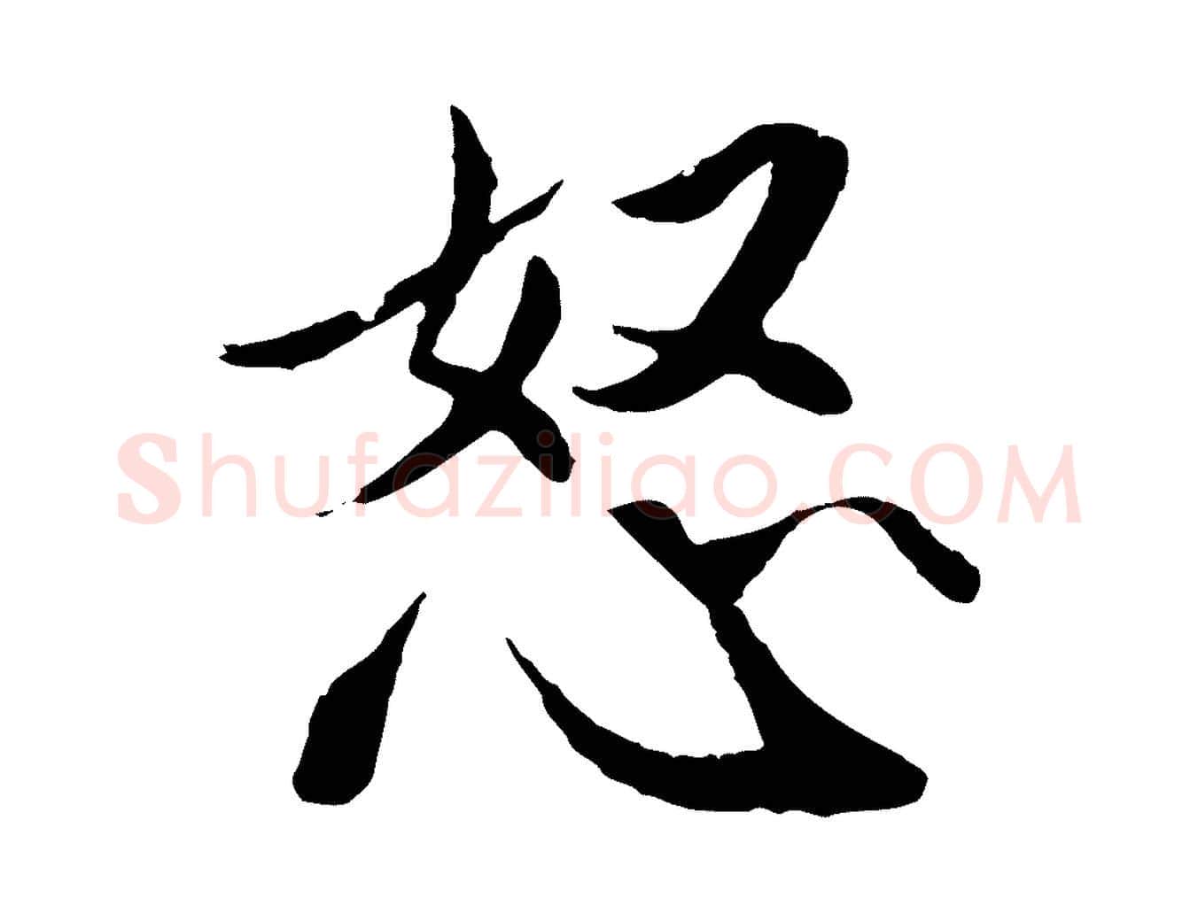怒毛笔行楷写法,摘自明代戴仁跋道服赞