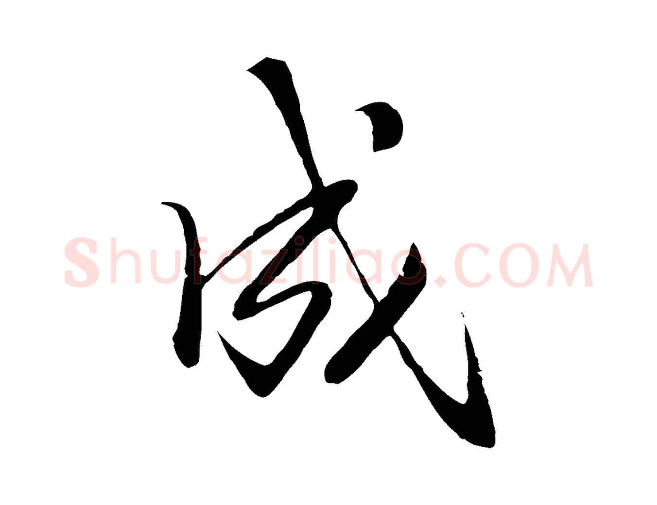 成毛笔行楷写法,摘自明代戴仁跋道服赞