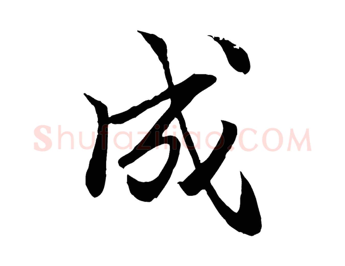 成毛笔行楷写法,摘自明代戴仁跋道服赞