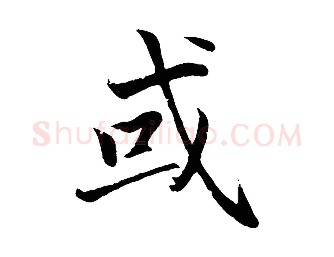 或毛笔行楷写法,摘自明代戴仁跋道服赞
