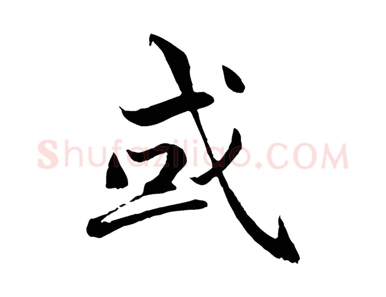 或毛笔行楷写法,摘自明代戴仁跋道服赞