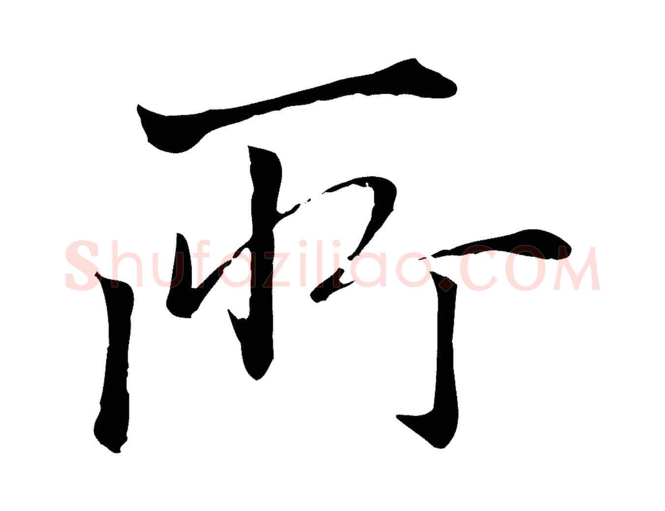 所毛笔行楷写法,摘自明代戴仁跋道服赞