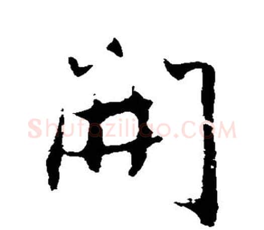 开字赵孟頫毛笔行书写法,摘自赵孟頫毛笔行书作品