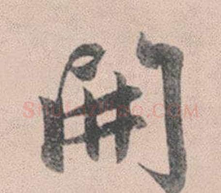 開字赵孟頫毛笔行书写法,摘自灵隐大川济禅师塔铭