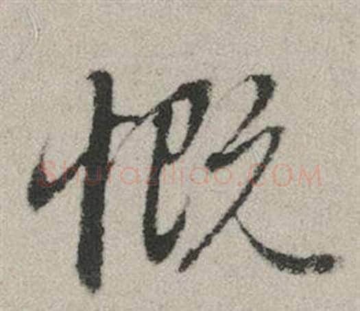 慨字赵孟頫毛笔行书写法,摘自秋兴赋