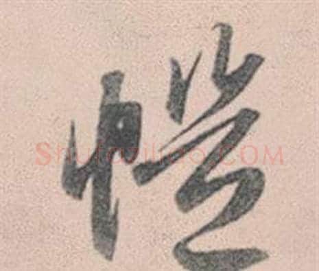 愷字赵孟頫毛笔行书写法,摘自灵隐大川济禅师塔铭
