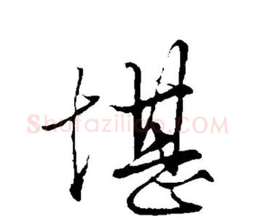 堪字赵孟頫毛笔行书写法,摘自赵孟頫毛笔行书作品