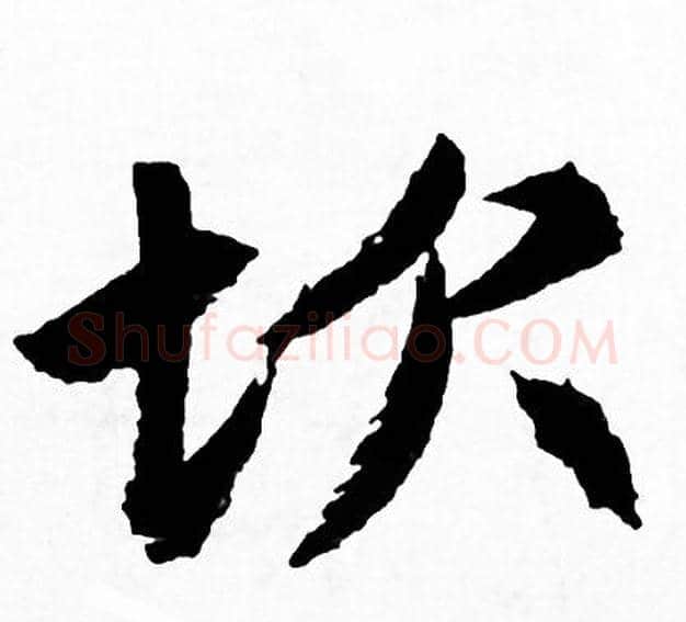 坎字赵孟頫毛笔行书写法,摘自赵孟頫毛笔行书作品