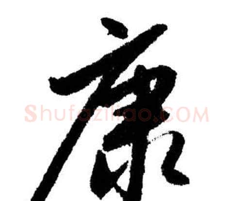 康字赵孟頫毛笔行书写法,摘自赵孟頫毛笔行书作品