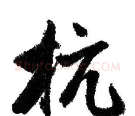 抗字赵孟頫毛笔行书写法,摘自赵孟頫毛笔行书作品