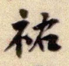 祐毛笔行书写法,摘自宋黄庭坚王史二氏墓志铭稿卷