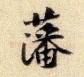 藩毛笔行书写法,摘自宋黄庭坚王史二氏墓志铭稿卷