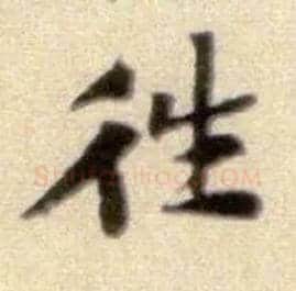 往毛笔行书写法,摘自宋黄庭坚王史二氏墓志铭稿卷