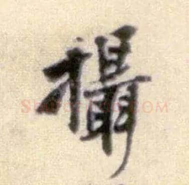 摄毛笔行书写法,摘自宋黄庭坚王史二氏墓志铭稿卷