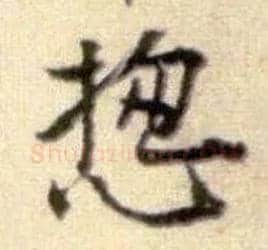 揔毛笔行书写法,摘自宋黄庭坚王史二氏墓志铭稿卷◎古同“总”。