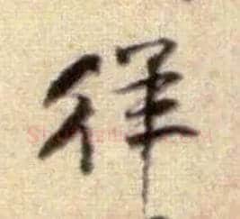 徉毛笔行书写法,摘自宋黄庭坚王史二氏墓志铭稿卷