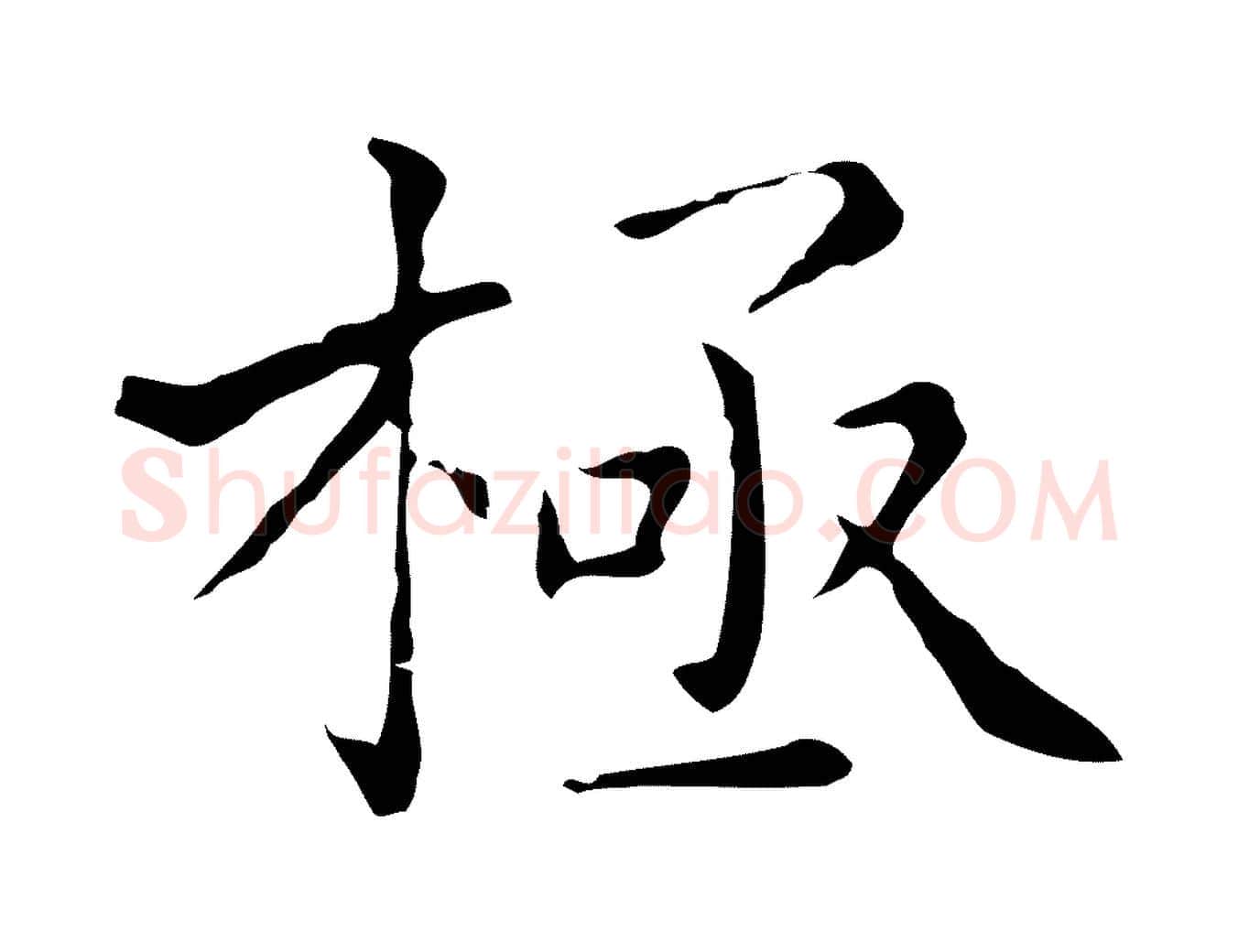 極毛笔行楷写法,摘自明代祝允明刘基诗
