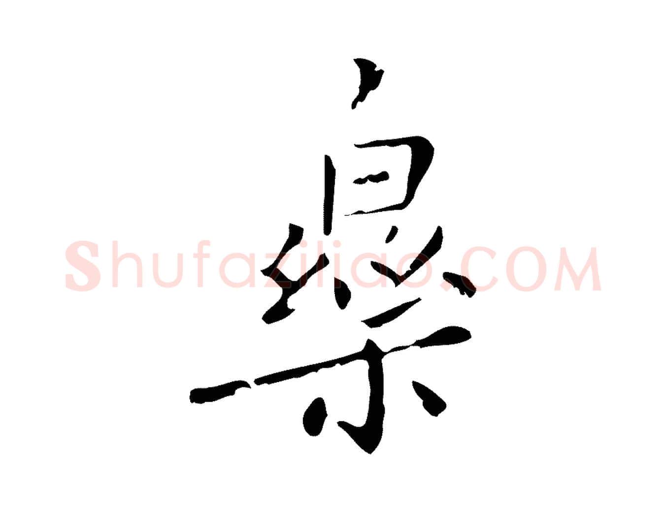 樂毛笔行楷写法,摘自明代祝允明刘基诗