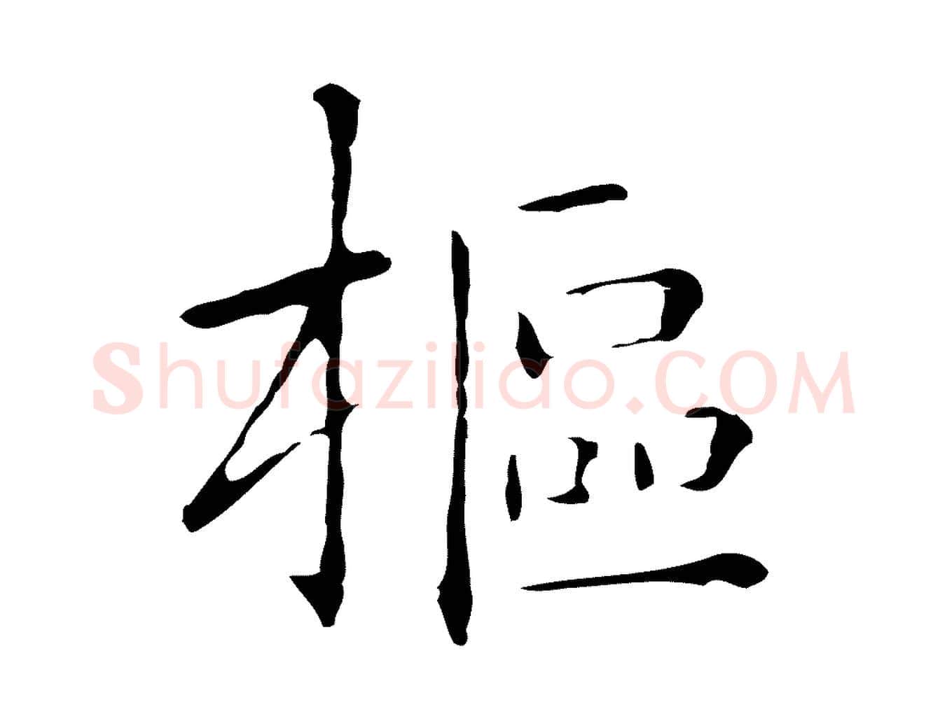 樞毛笔行楷写法,摘自明代祝允明刘基诗