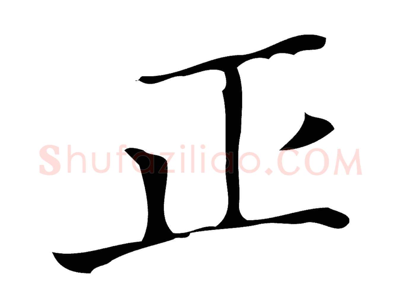 正毛笔行楷写法,摘自明代祝允明刘基诗