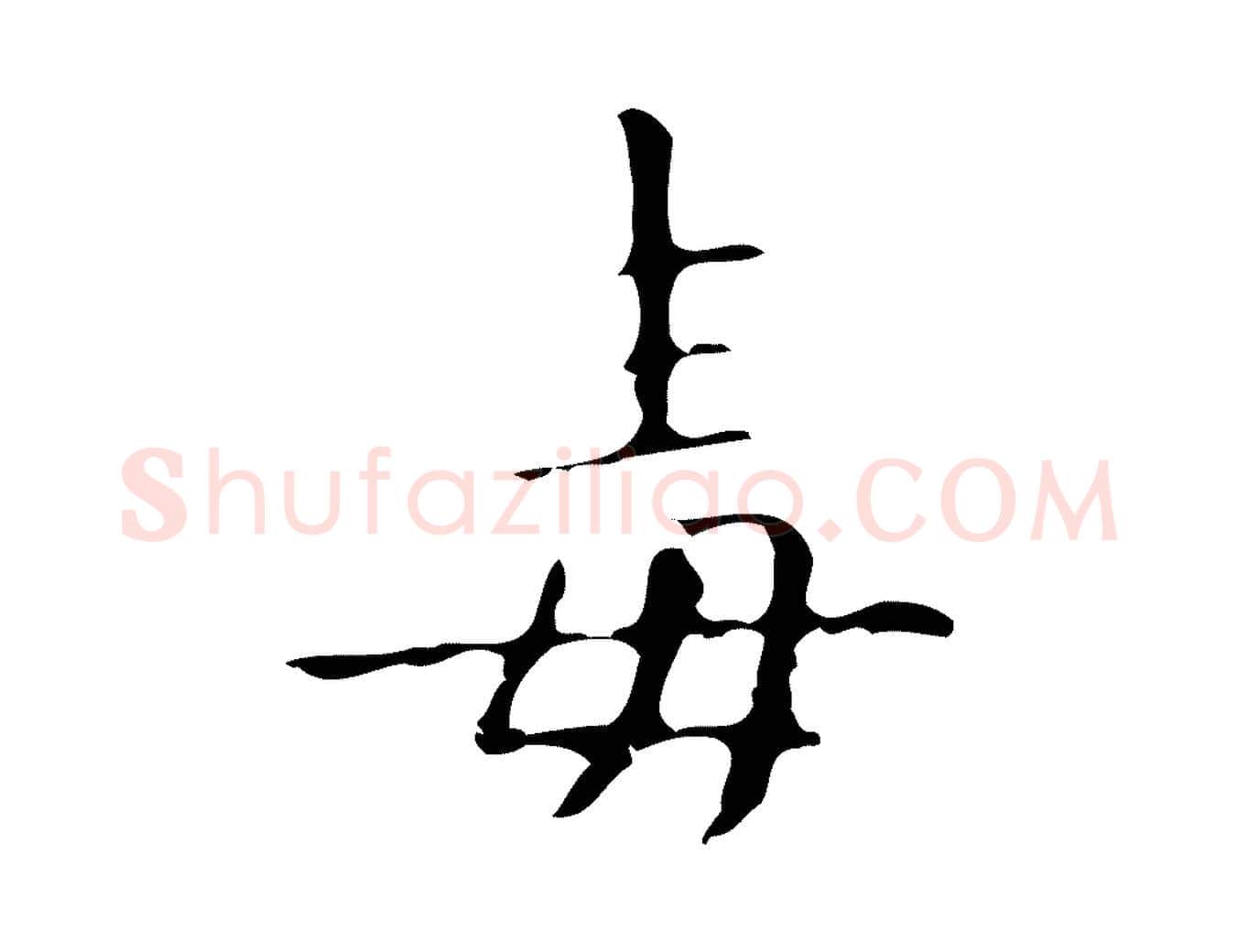 毒毛笔行楷写法,摘自明代祝允明刘基诗