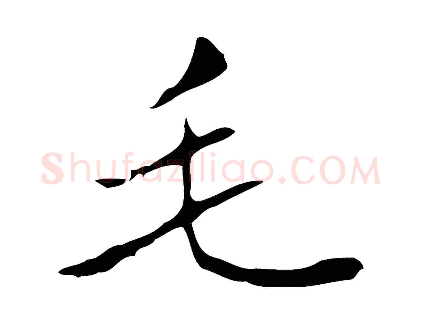 毛毛笔行楷写法,摘自明代祝允明刘基诗