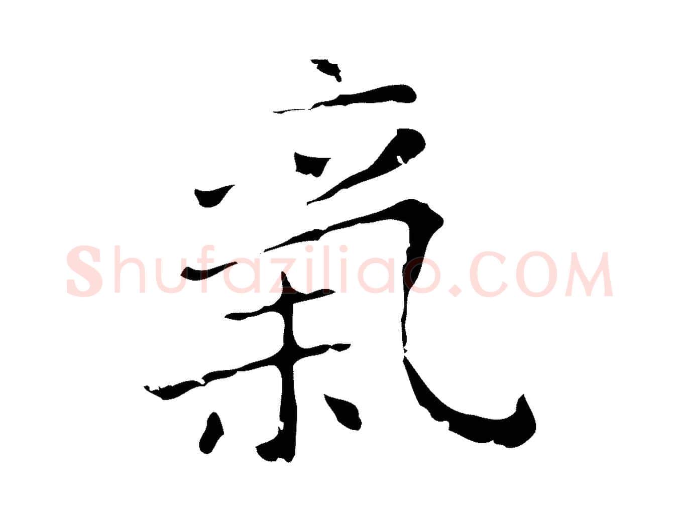 氣毛笔行楷写法,摘自明代祝允明刘基诗
