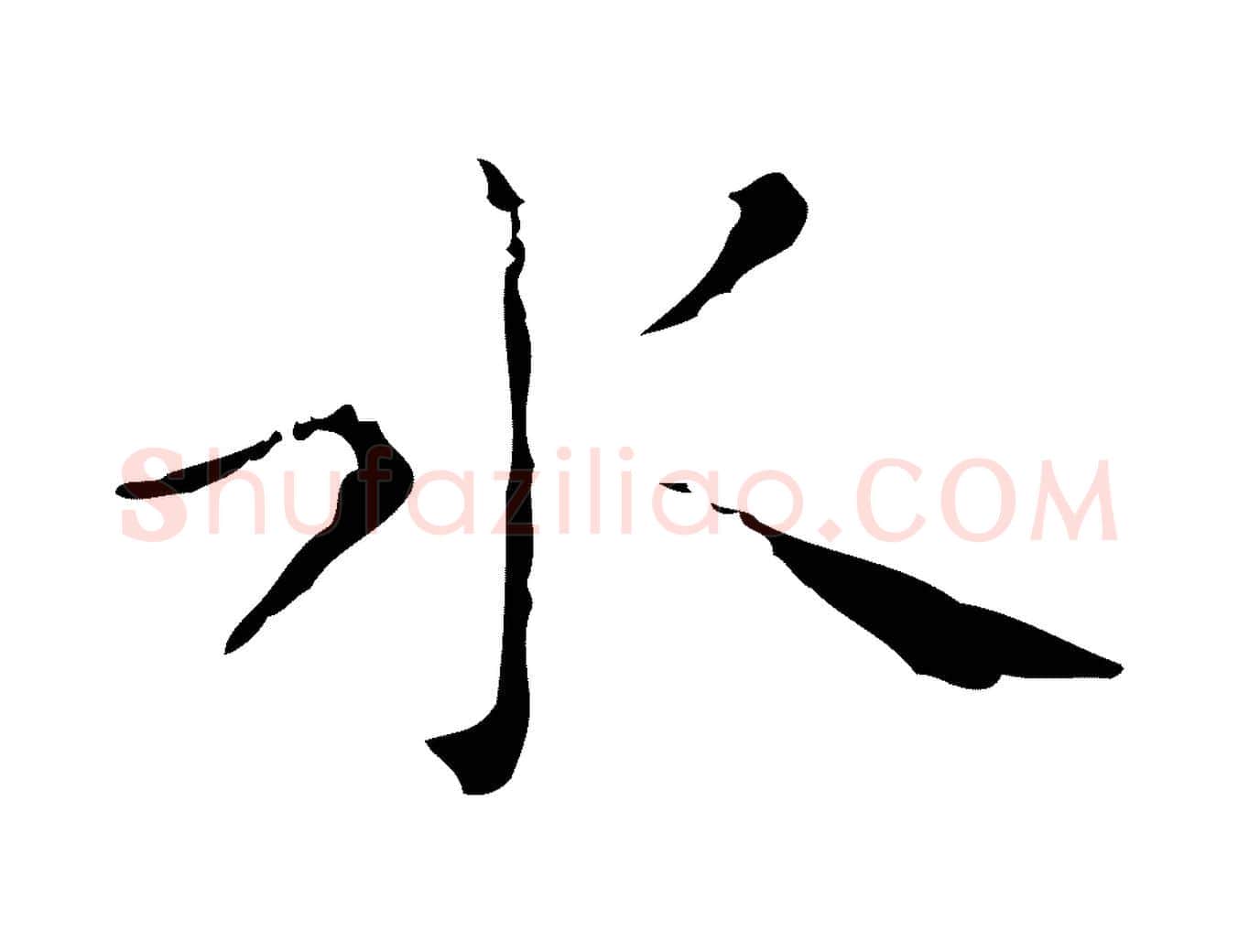 水毛笔行楷写法,摘自明代祝允明刘基诗