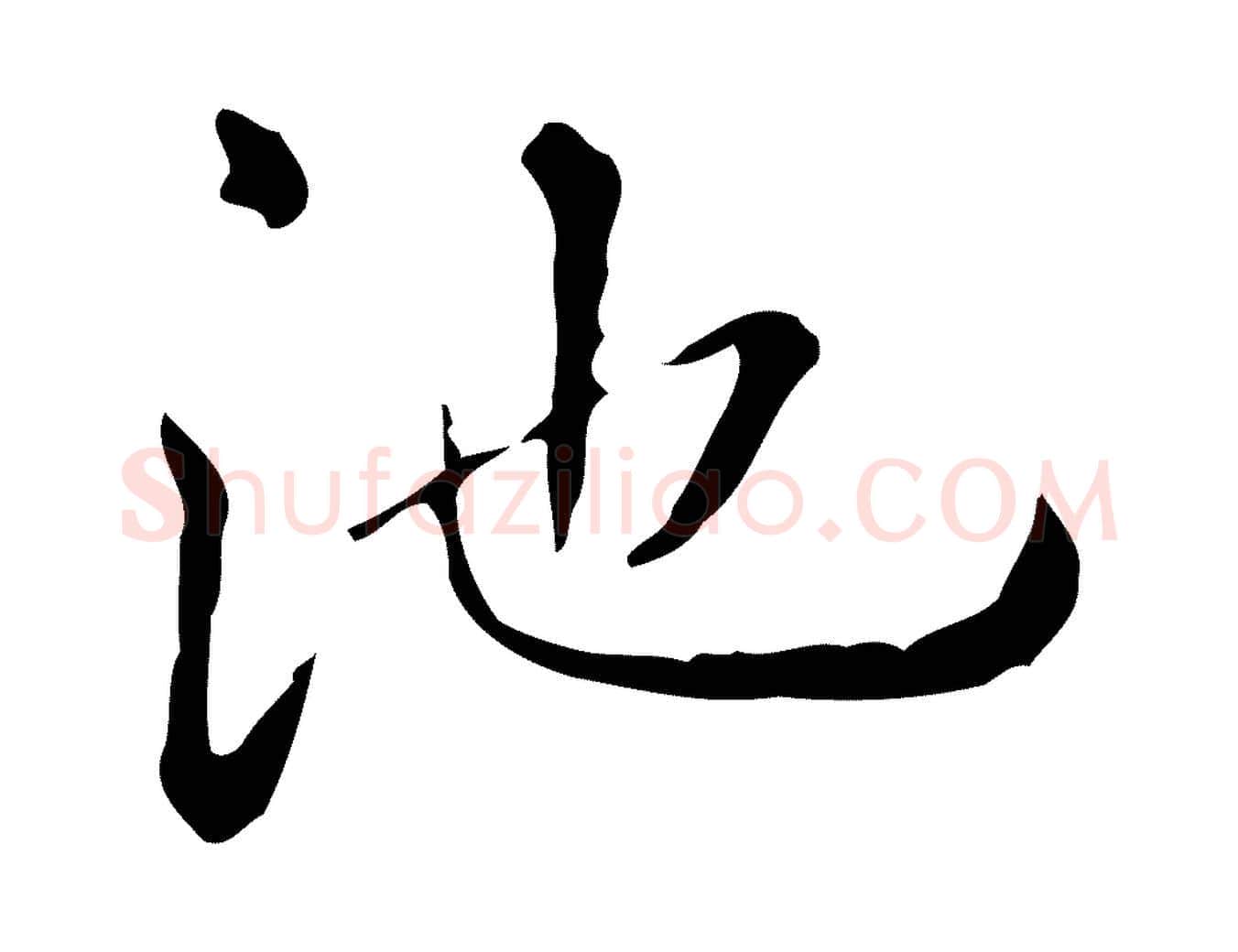 池毛笔行楷写法,摘自明代祝允明刘基诗