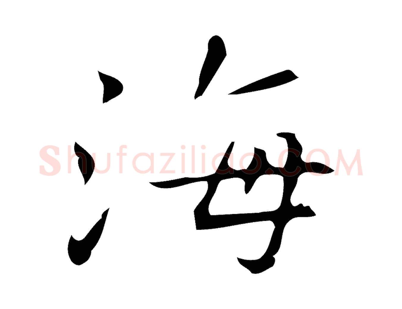 海毛笔行楷写法,摘自明代祝允明刘基诗