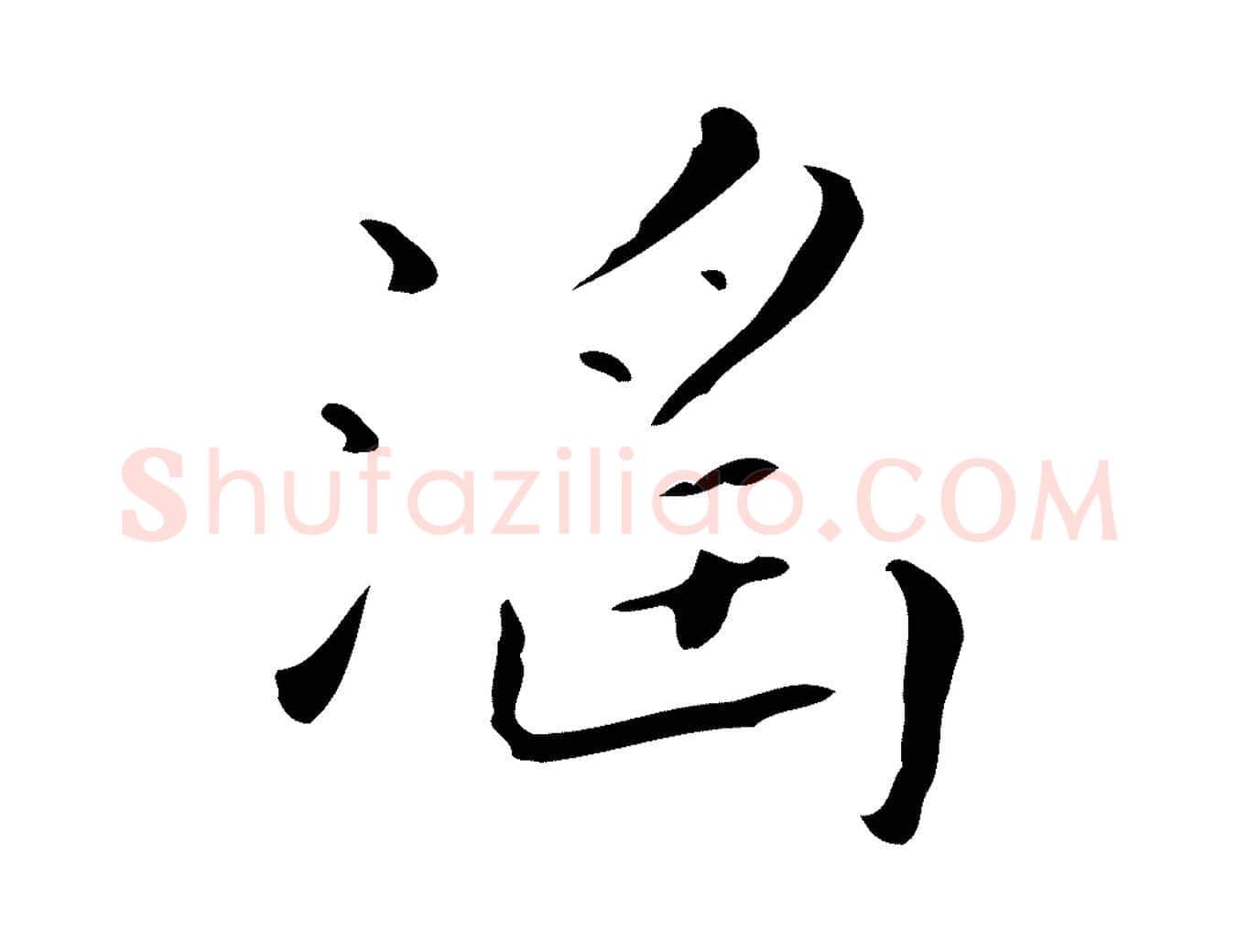 淫毛笔行楷写法,摘自明代祝允明刘基诗