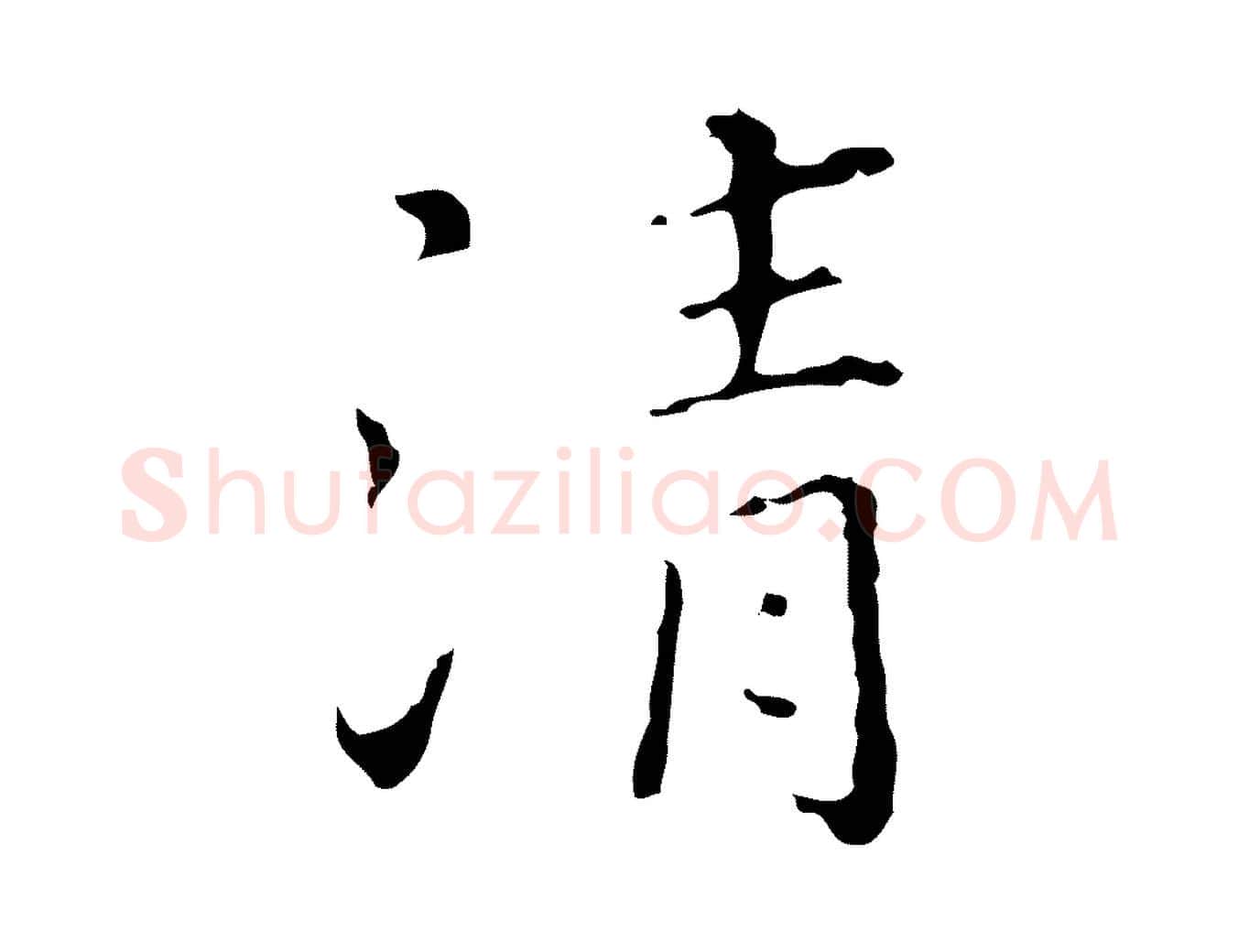 清毛笔行楷写法,摘自明代祝允明刘基诗