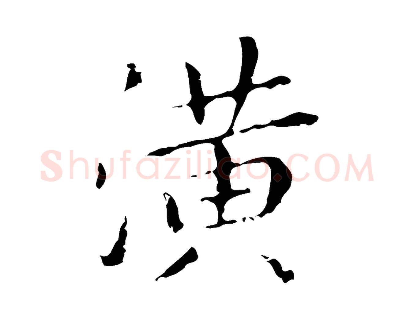潢毛笔行楷写法,摘自明代祝允明刘基诗