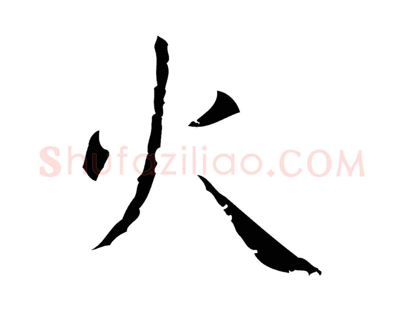 火毛笔行楷写法,摘自明代祝允明刘基诗