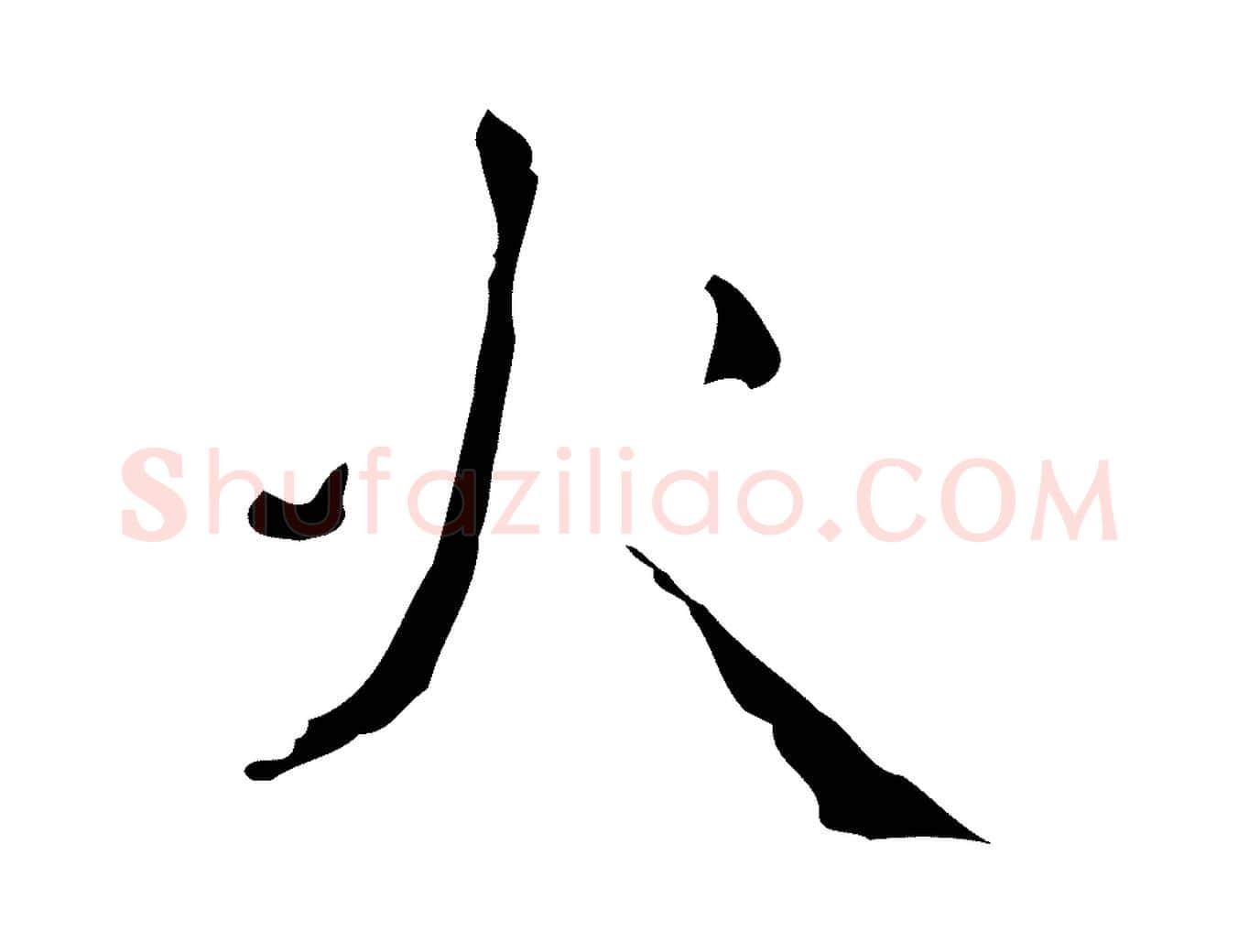 火毛笔行楷写法,摘自明代祝允明刘基诗