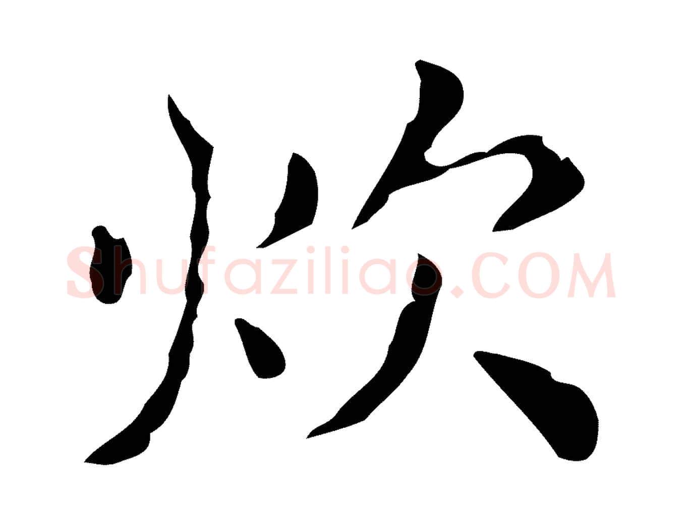 炊毛笔行楷写法,摘自明代祝允明刘基诗