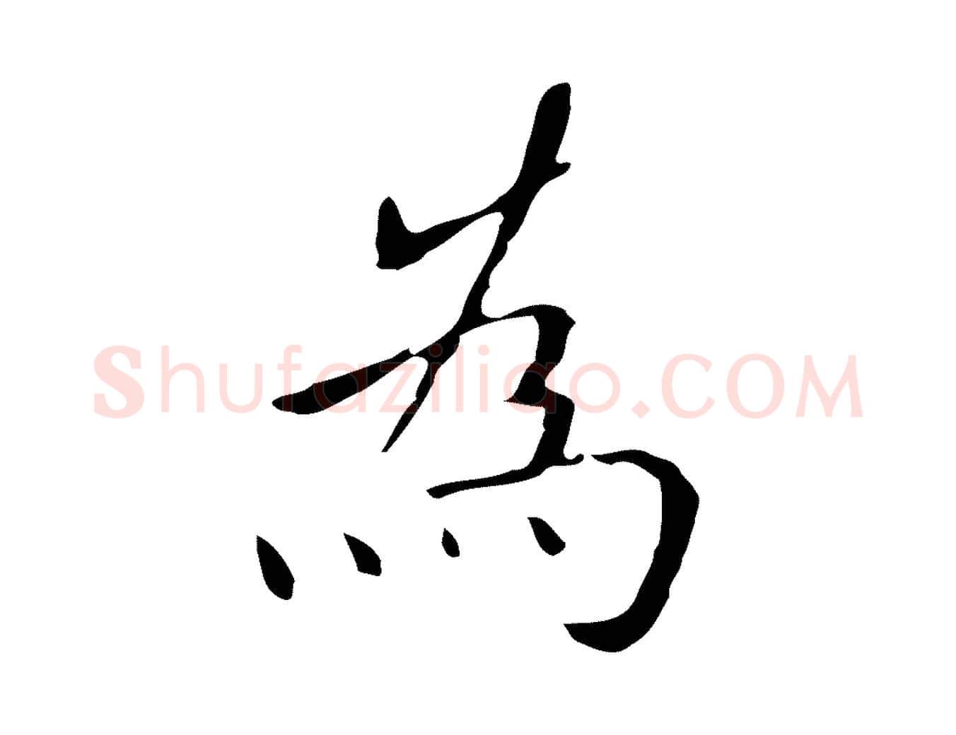 為毛笔行楷写法,摘自明代祝允明刘基诗