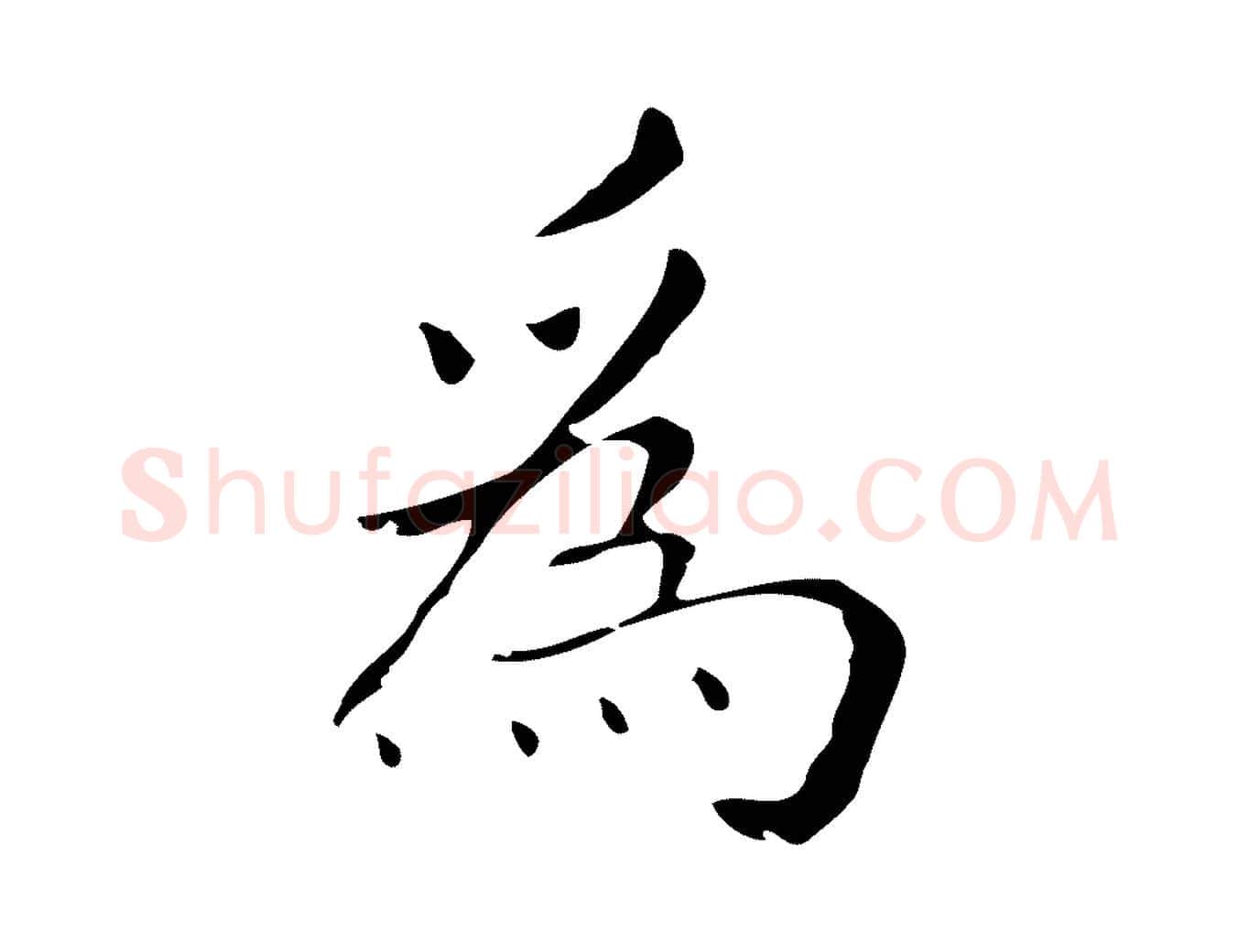 為毛笔行楷写法,摘自明代祝允明刘基诗