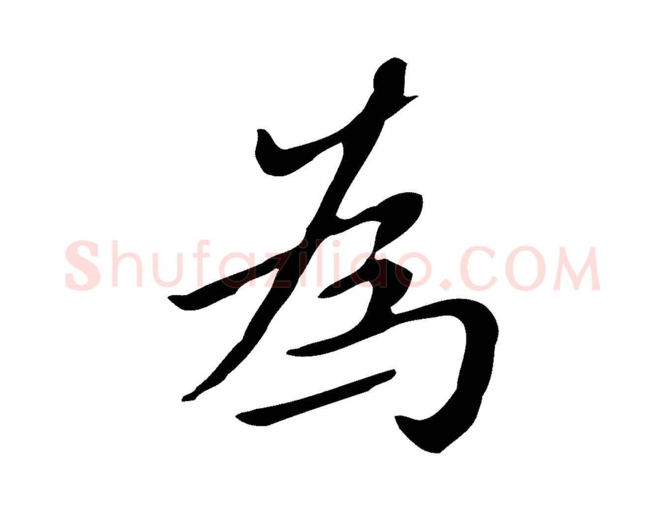 為毛笔行楷写法,摘自明代祝允明刘基诗