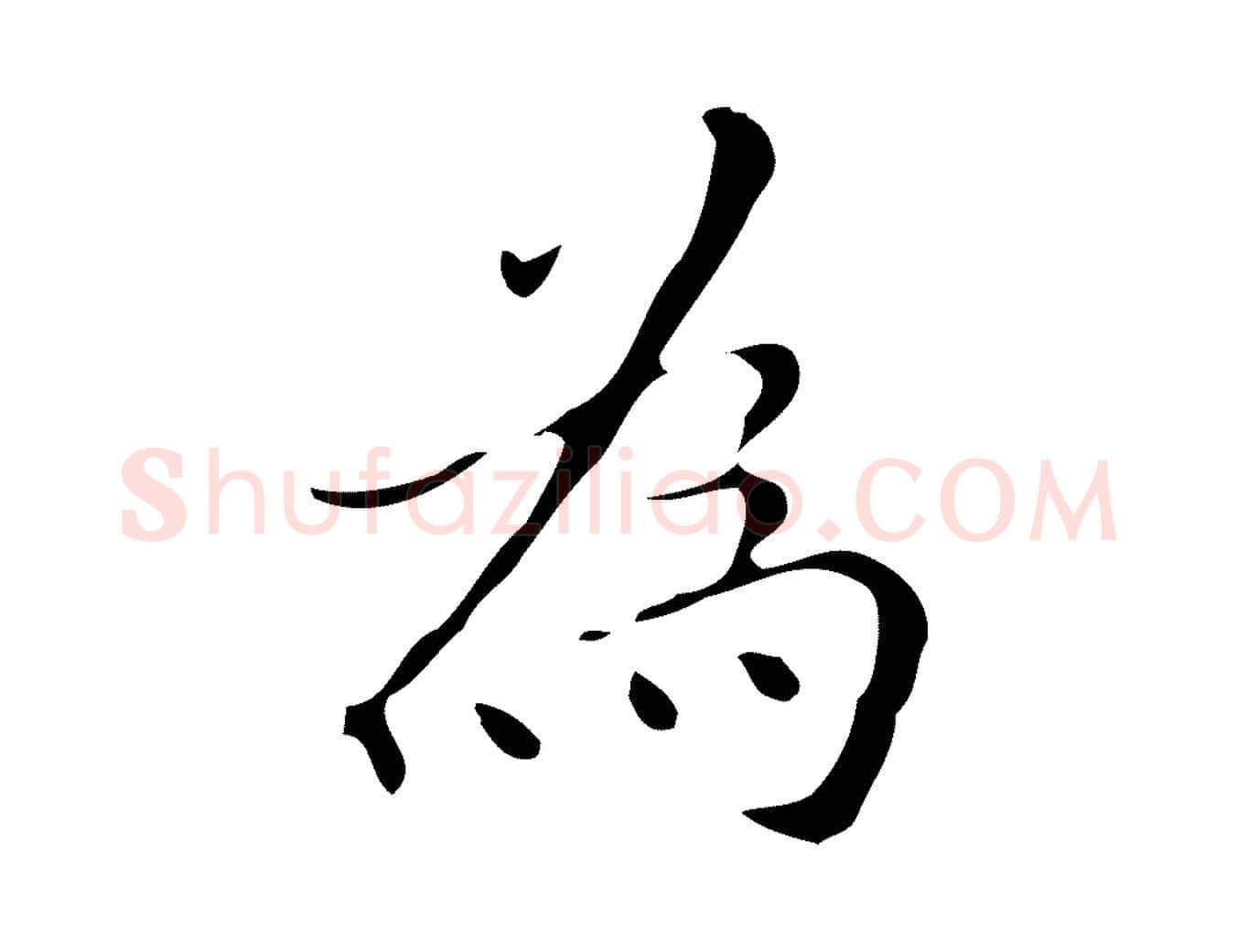 為毛笔行楷写法,摘自明代祝允明刘基诗