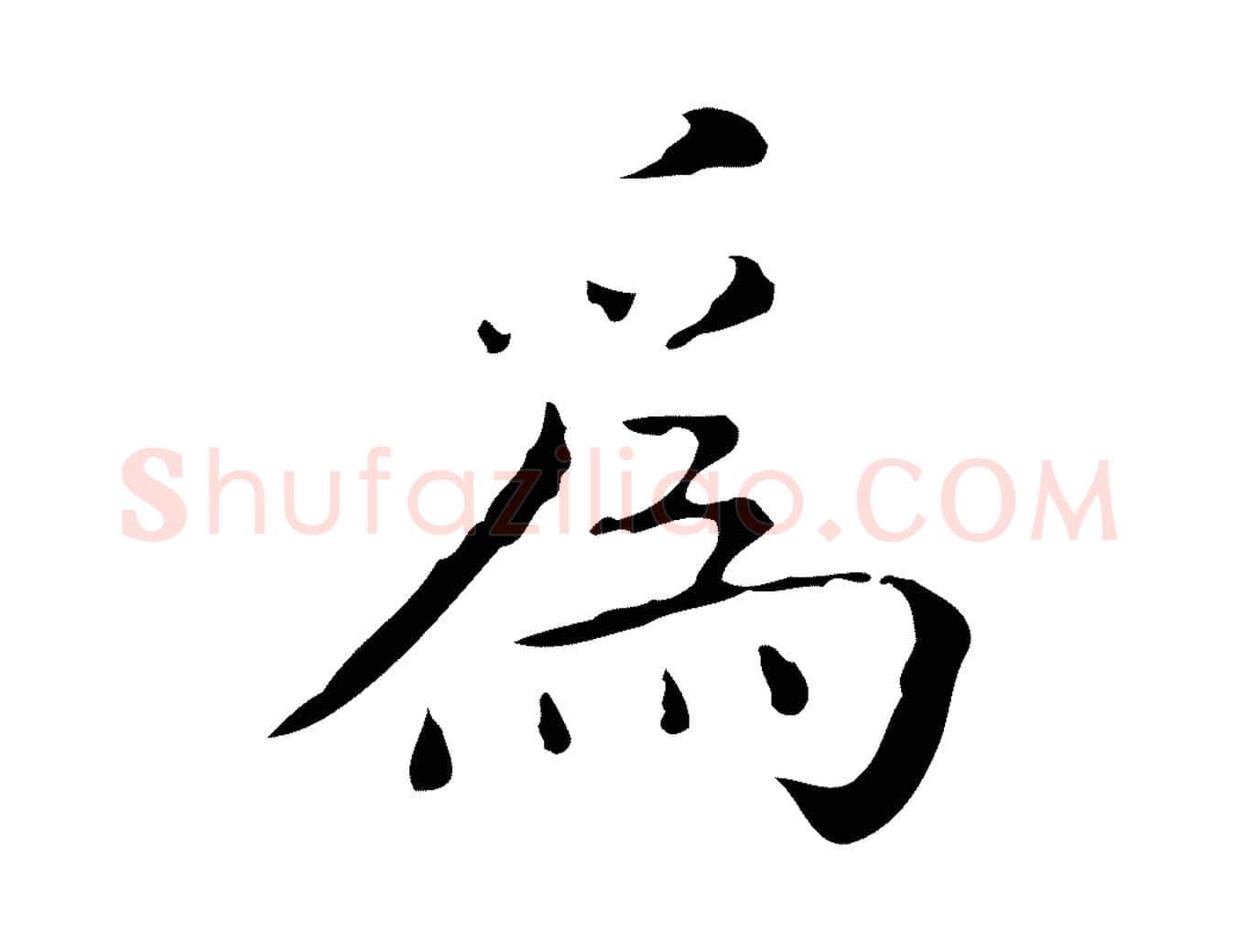 為毛笔行楷写法,摘自明代祝允明刘基诗