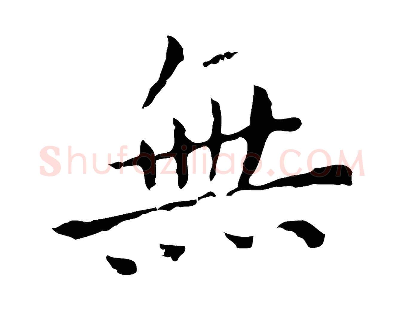 無毛笔行楷写法,摘自明代祝允明刘基诗