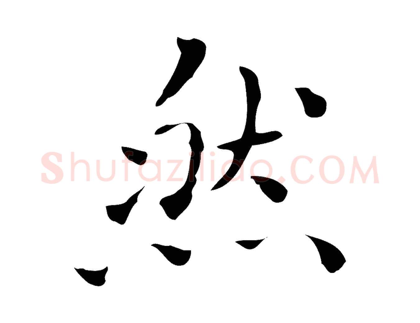 然毛笔行楷写法,摘自明代祝允明刘基诗
