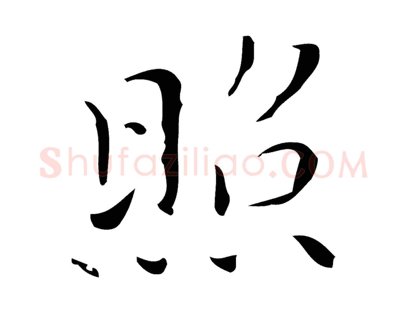 照毛笔行楷写法,摘自明代祝允明刘基诗