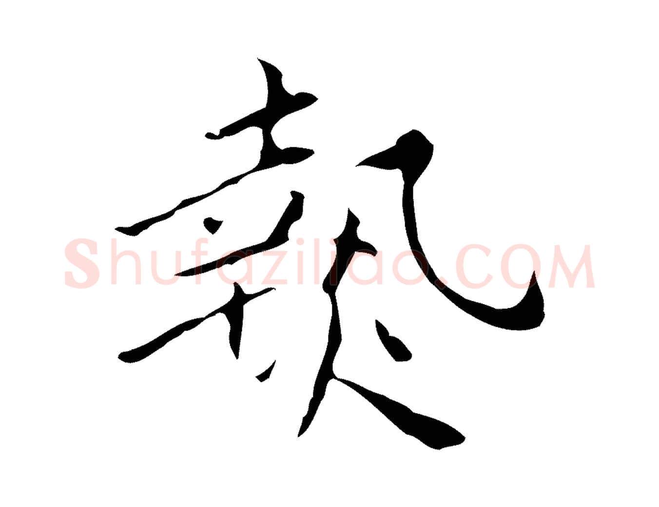 熱毛笔行楷写法,摘自明代祝允明刘基诗