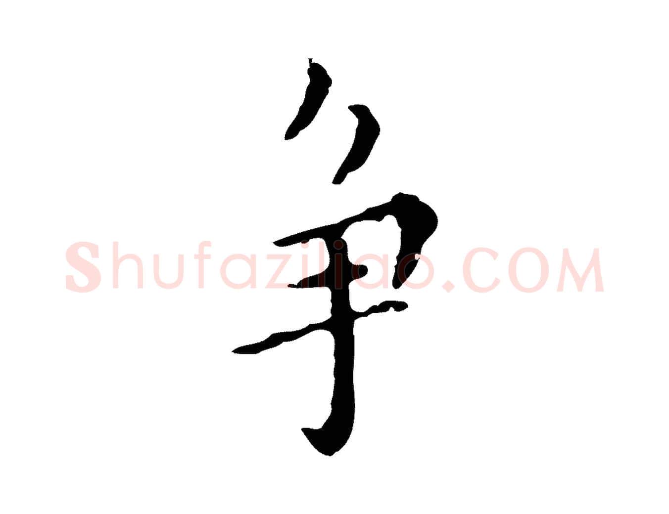 爭毛笔行楷写法,摘自明代祝允明刘基诗